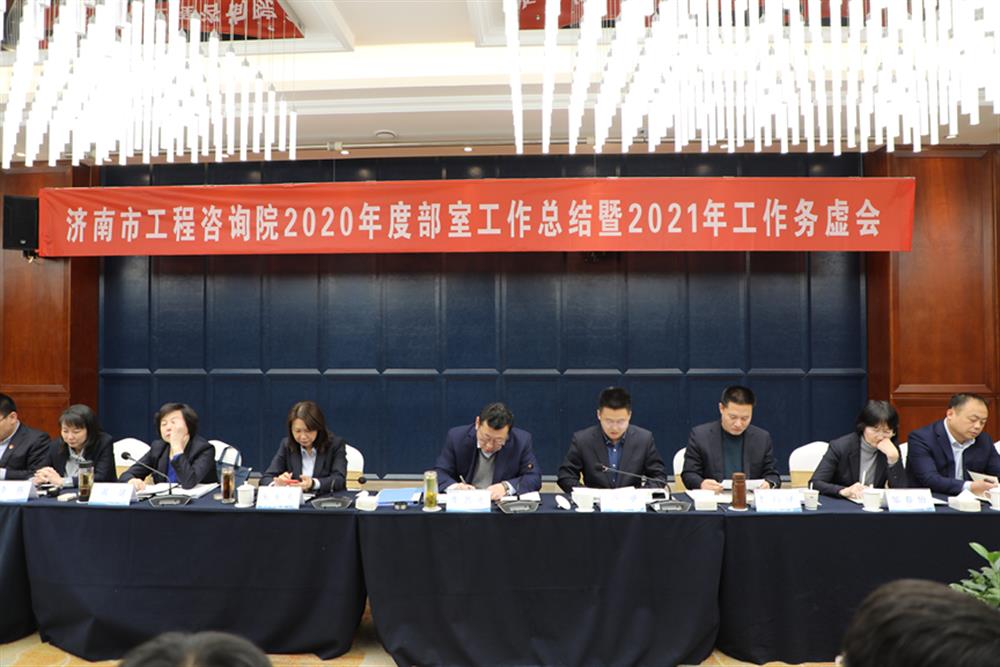 凝心聚力，谋定而动—济南市工程咨询院召开2020年度工作总结暨2021年工作务虚会
