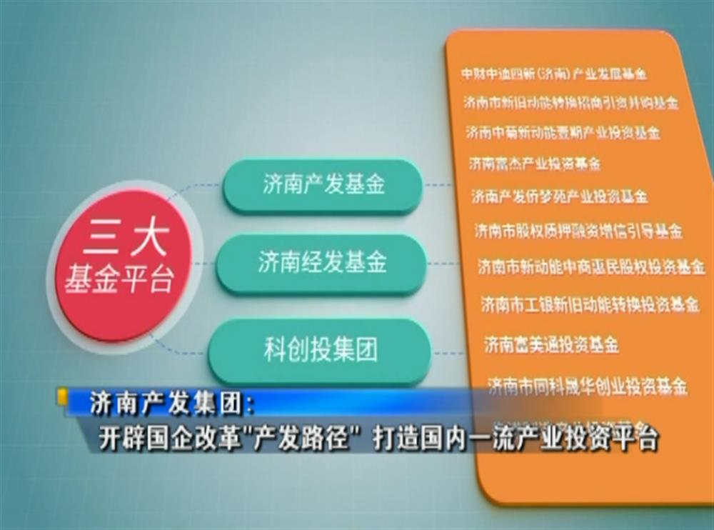 百年国企路 | 济南尊龙凯时 - 人生就是搏!：开辟国企改革“产发路径” 打造国内一流产业投资平台