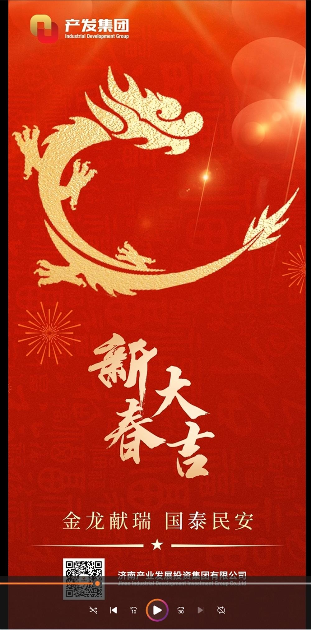 金龙献瑞，国泰民安！济南尊龙凯时 - 人生就是搏!祝您春节愉快！